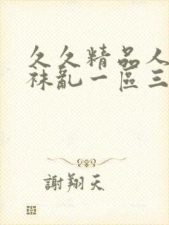 久久精品人妻丝袜乱一区三区