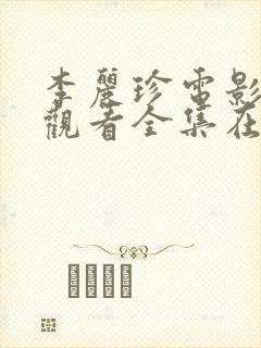 李丽珍电影免费观看全集在线播放