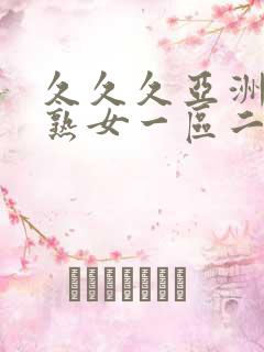 久久久亚洲熟妇熟女一区二区