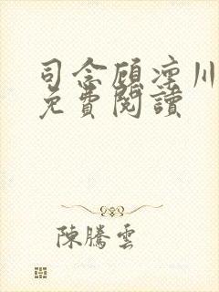 司念顾凛川小说免费阅读