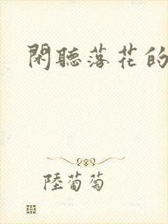 闲听落花的墨桑