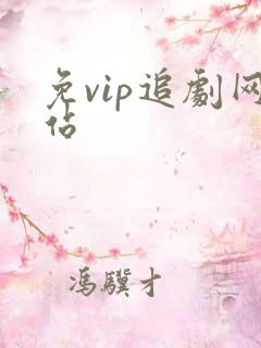 免vip追剧网站