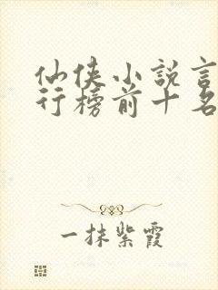 仙侠小说言情排行榜前十名