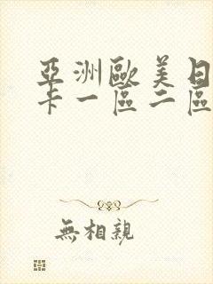 亚洲欧美日韩不卡一区二区