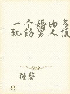 一个婚内多次出轨的男人值得原谅吗