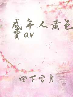 成年人黄色网免费av