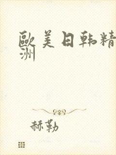 欧美日韩精品亚洲