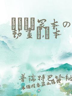 ヘンリー冢本の动画エ,ロ本