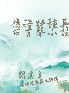 杨洛特种兵在都市有声小说