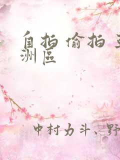 自拍 偷拍 亚洲区