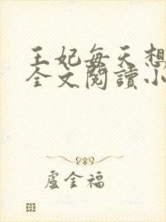 王妃每天想和离全文阅读小说