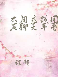 不用充钱同城交友聊天平台