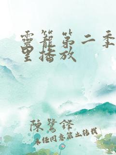 灵笼第二季在哪里播放