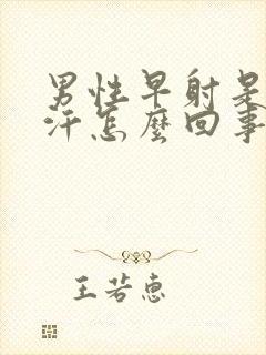 男性早射是出虚汗怎么回事