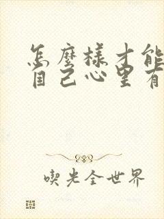 怎么样才能知道自己心里有没有问题