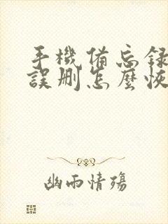 手机备忘录内容误删怎么恢复