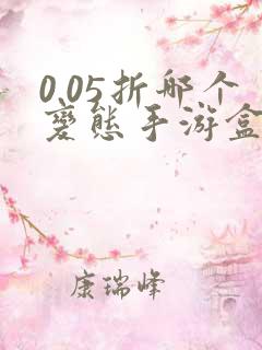 0.05折哪个变态手游盒子比较好