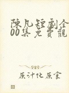 陈凡短剧全部100集免费观看