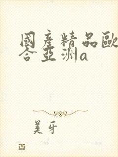 国产精品欧美综合亚洲a