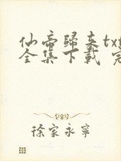 仙帝归来txt全集下载 完整版