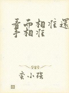 看面相准还是看手相准