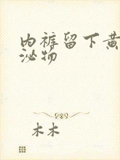 内裤留下黄色分泌物