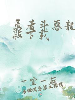 勇者斗恶龙汉化版下载