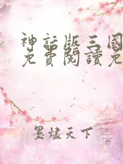 神话版三国全文免费阅读免费