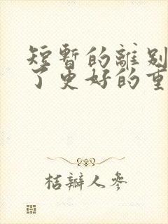 短暂的离别是为了更好的重逢是谁说的