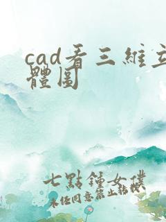 cad看三维立体图