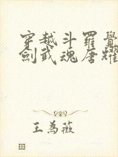 穿越斗罗觉醒木剑武魂唐耀