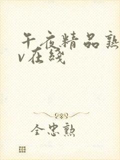 午夜精品熟女av在线