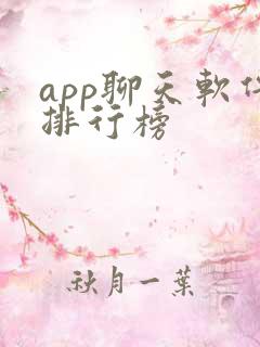 app聊天软件排行榜