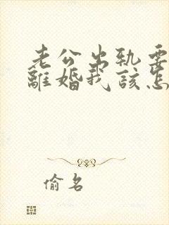 老公出轨要和我离婚我该怎么挽回