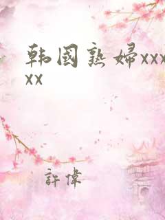 韩国熟妇xxxxx