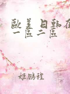 欧美 日韩在线一区二区