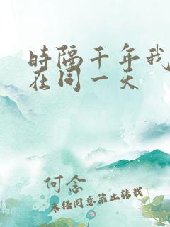 时隔千年我被困在同一天