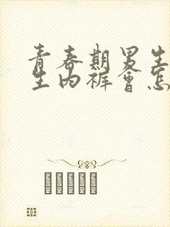 青春期男生穿女生内裤会怎么样