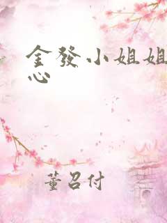 金发小姐姐挠脚心