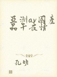 亚洲av国产精品午夜情