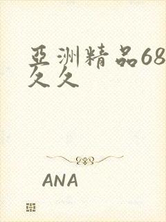 亚洲精品68久久久