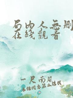局内人无删减版在线观看