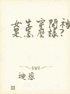 女生穿开裆内裤是怎么样?