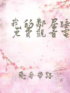 我的邻居睡不着免费观看电视剧西瓜