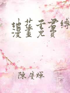 地花子君缚少年漫画免费