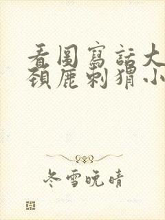 看图写话大象长颈鹿刺猬小兔