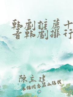 韩剧推荐十大必看韩剧排行榜