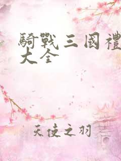 骑战三国礼包码大全