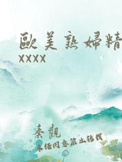 欧美熟妇精品xxxxx