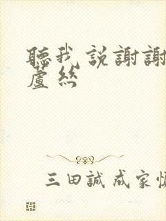 听我说谢谢你葫芦丝